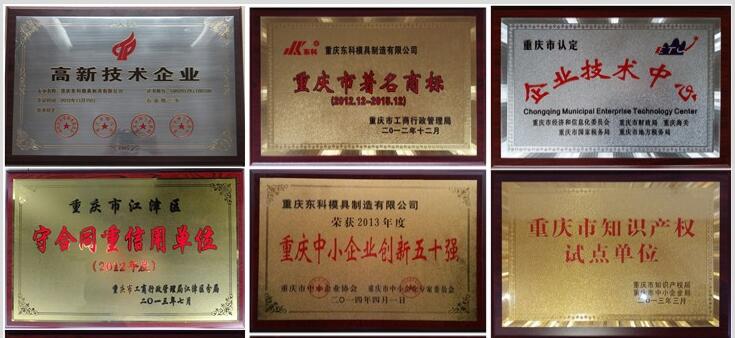 2012年，公司通過了“重慶市高新技術企業”認定；2015年11月通過了“重慶市高新技術企業”復審